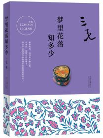 三毛全集05：梦里花落知多少