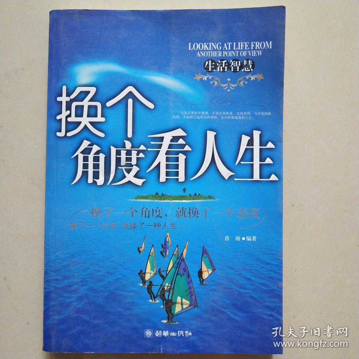 换个角度看人生