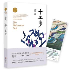 十三步 莫言 浙江文艺出版社