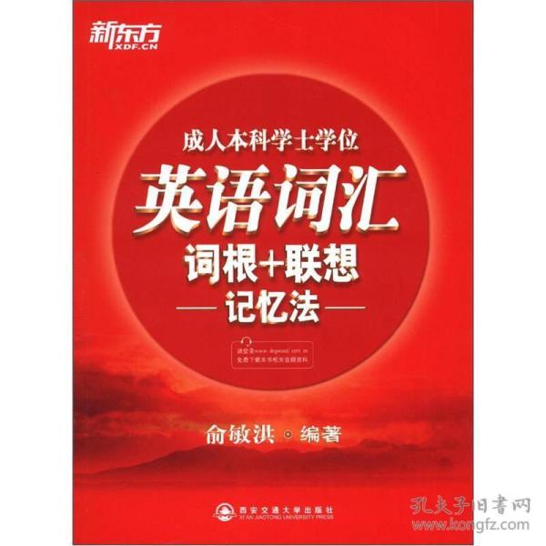 [新东方:成人本科学士学位英语词汇词根+联想