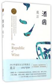 莫言：酒国