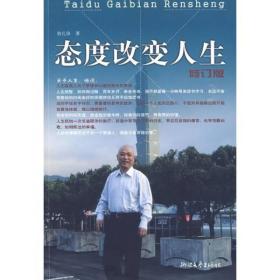 态度改变人生（修订本）