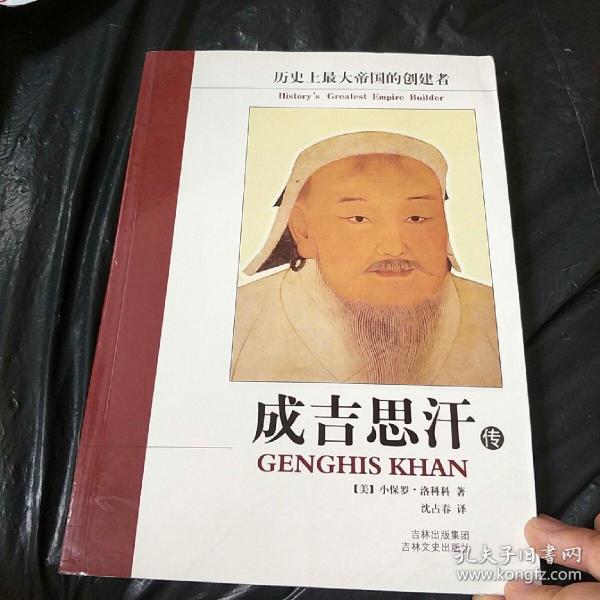 成吉思汗传:历史上最大帝国的创建者