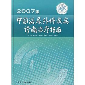 2007版中国泌尿外科疾病诊断治疗指南