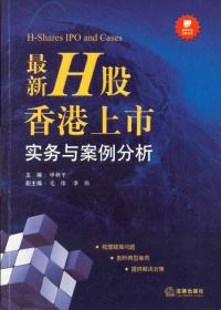 资本市场法商丛书：最新H股香港上市实务与案例分析