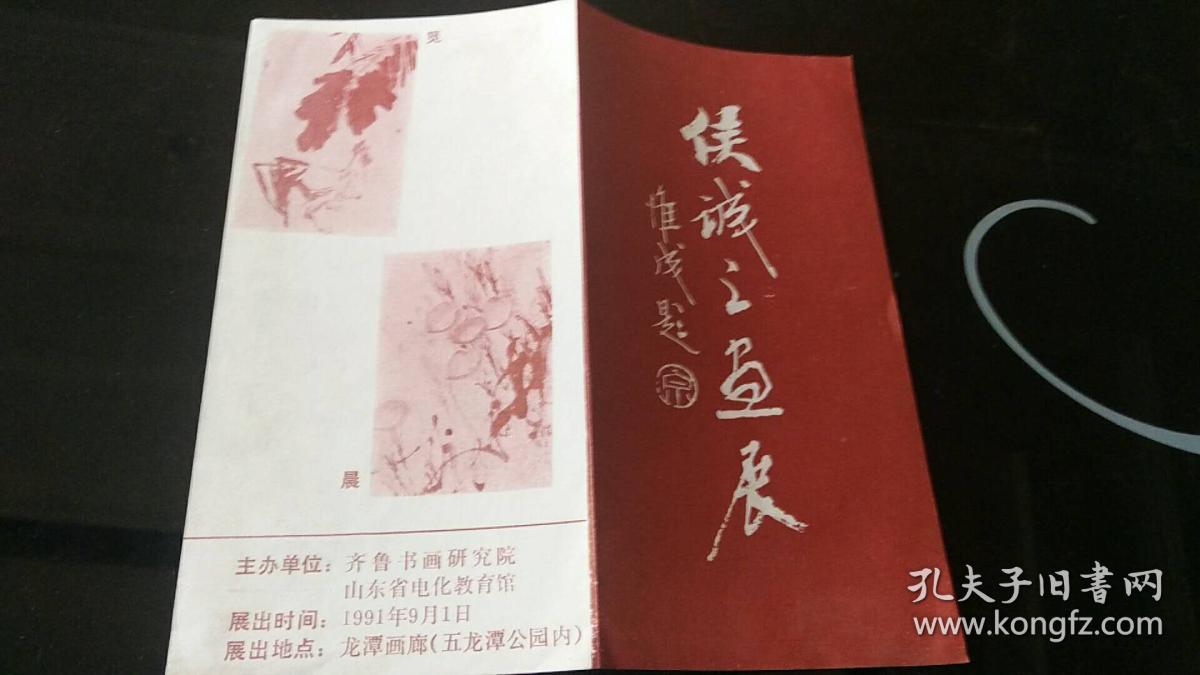 候诚之画展介绍1991