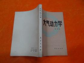 大气动力学