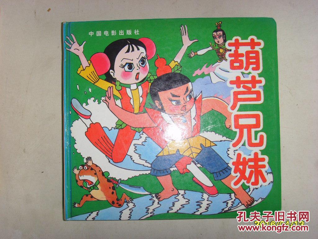 葫芦兄妹【中国电影出版社】精装