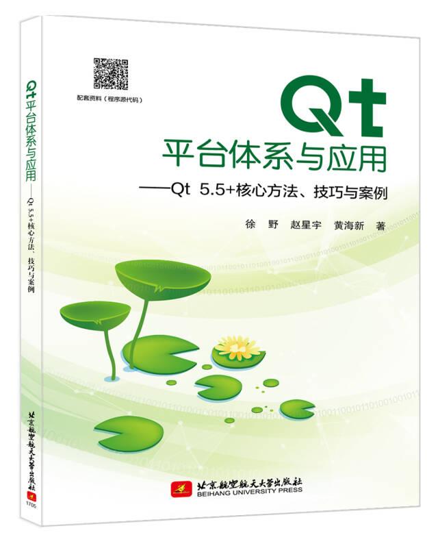 Qt平台体系与应用——Qt 5.5+核心方法、技巧与案例