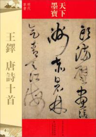天下墨宝·王铎：唐诗十首