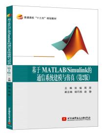 基于MATLAB/Simulink的通信系统建模与仿真（第2版）