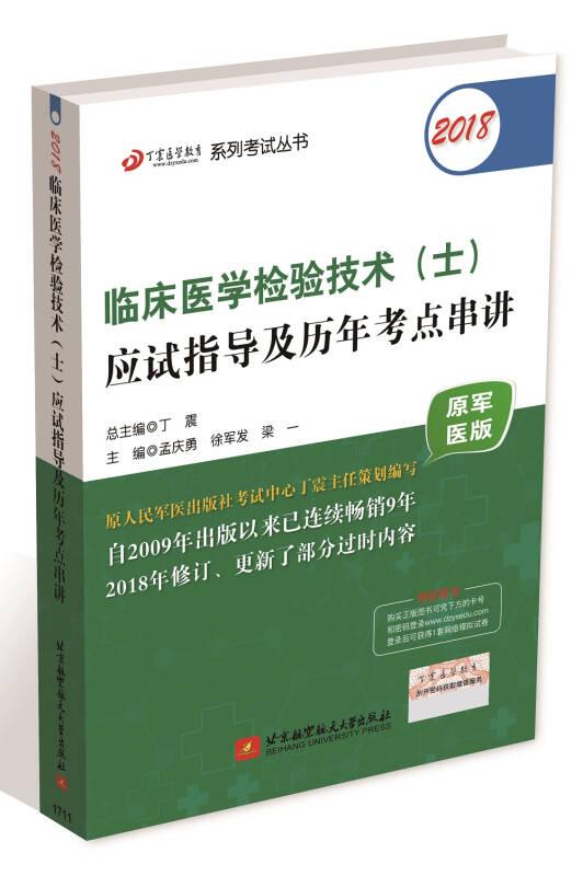 2018丁震醫學教育系列考試叢書：2018臨床醫學檢驗技術（士）應試指導及歷年考點串講（原軍醫版）
