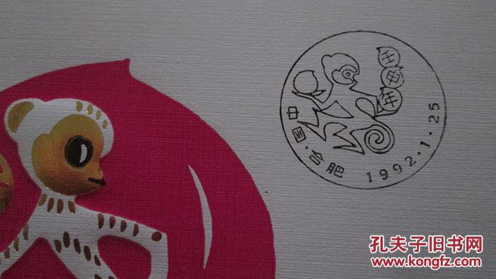 《壬申年》特种邮票首日封 合肥市邮票公司发行【贴1992-1(2-1)t邮票