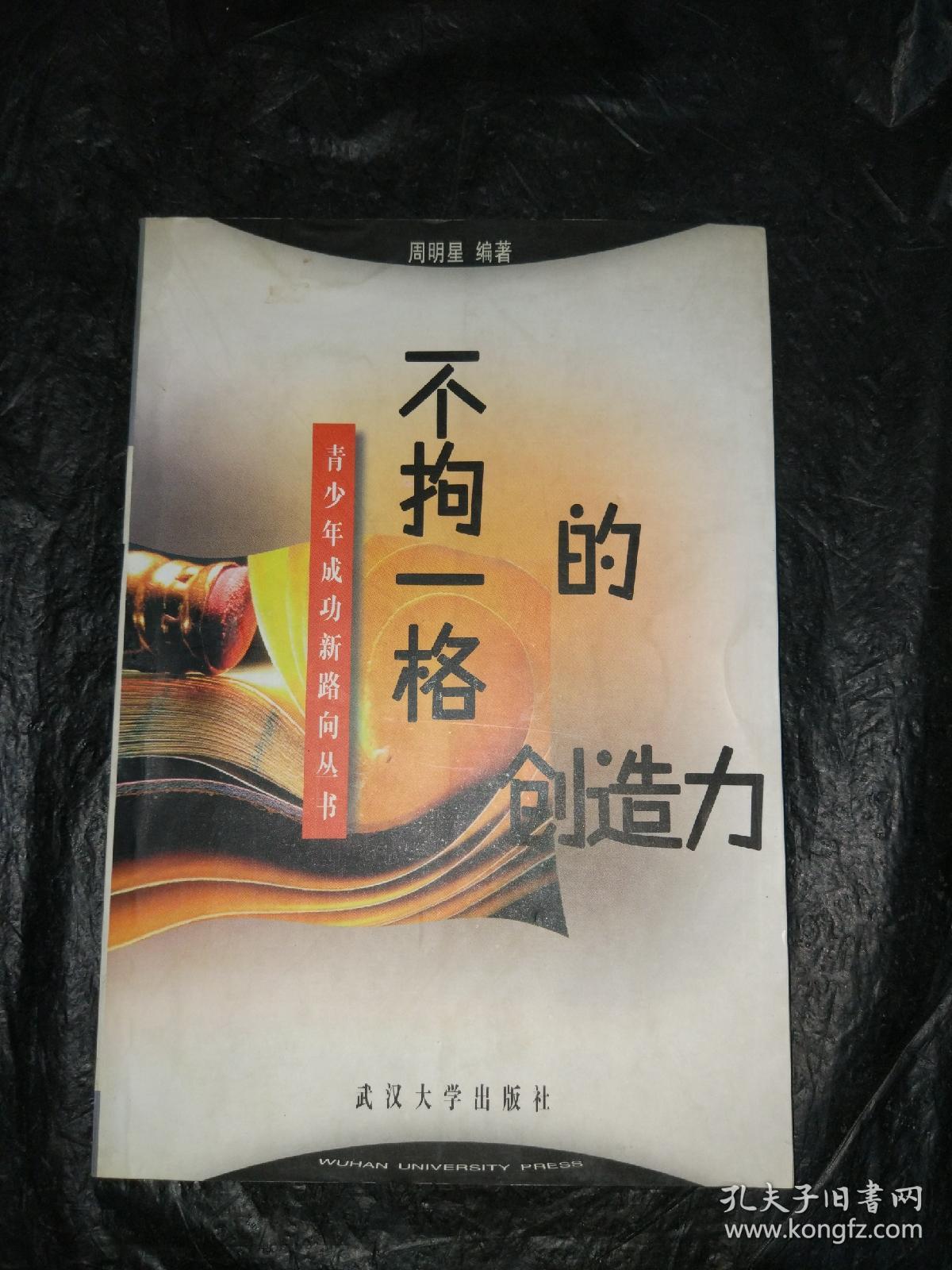 不拘一格的创造力