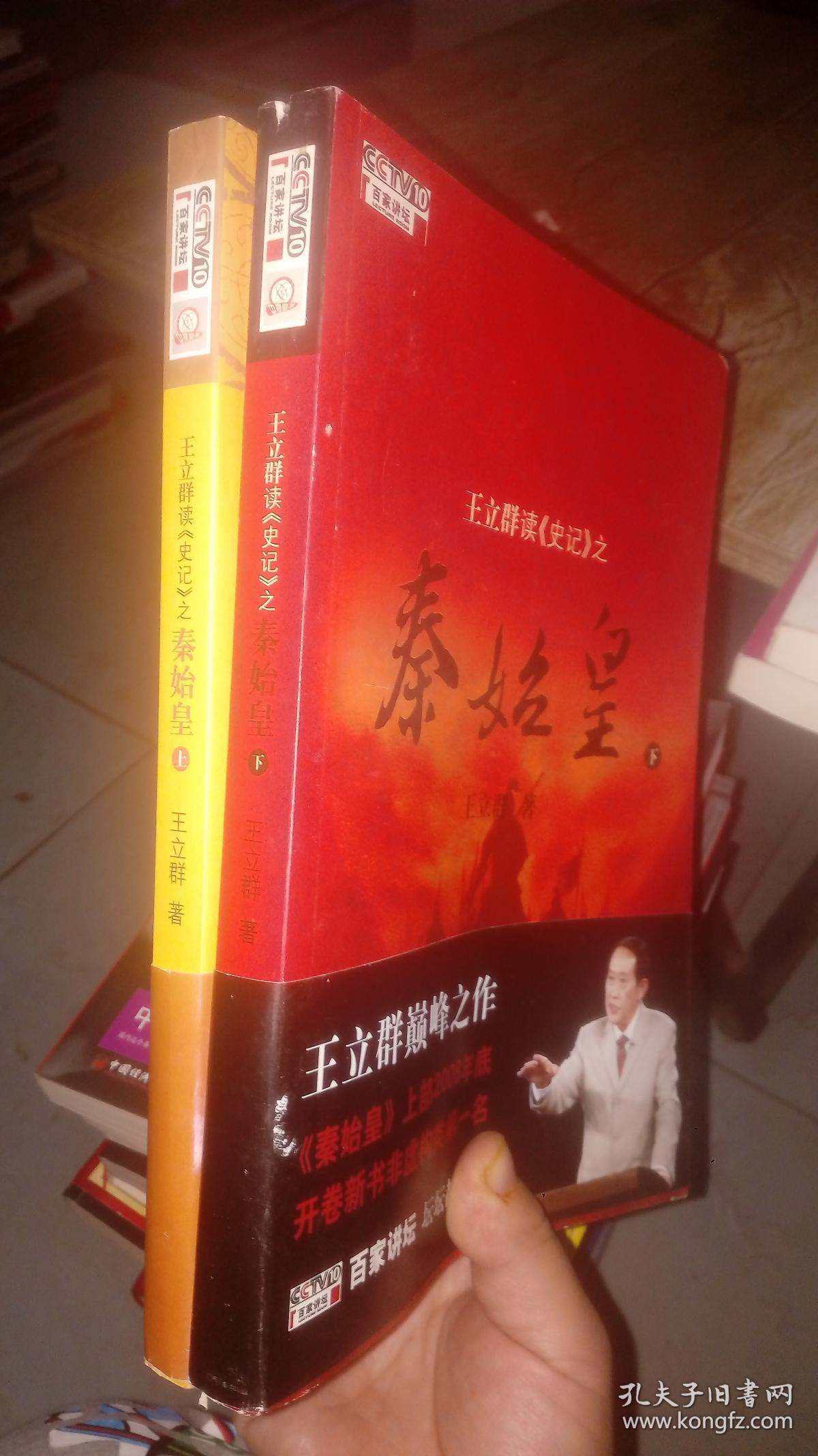 王立群读《史记》之秦始皇(上下两册)