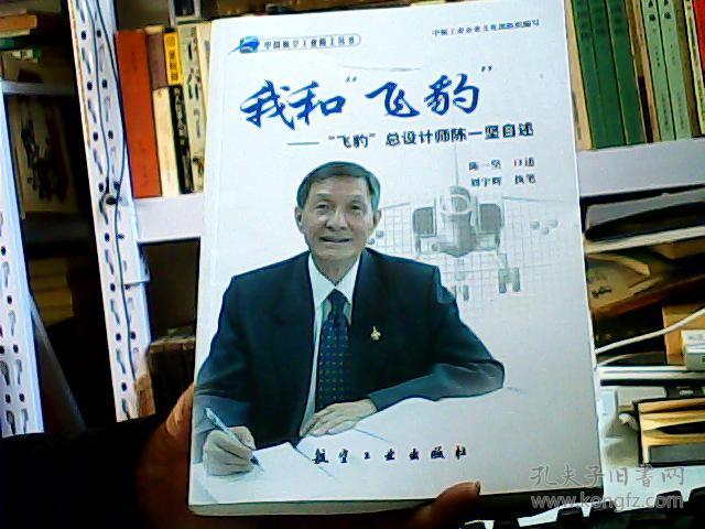 我和"飞豹":"飞豹"总设计师陈一坚自述(12区