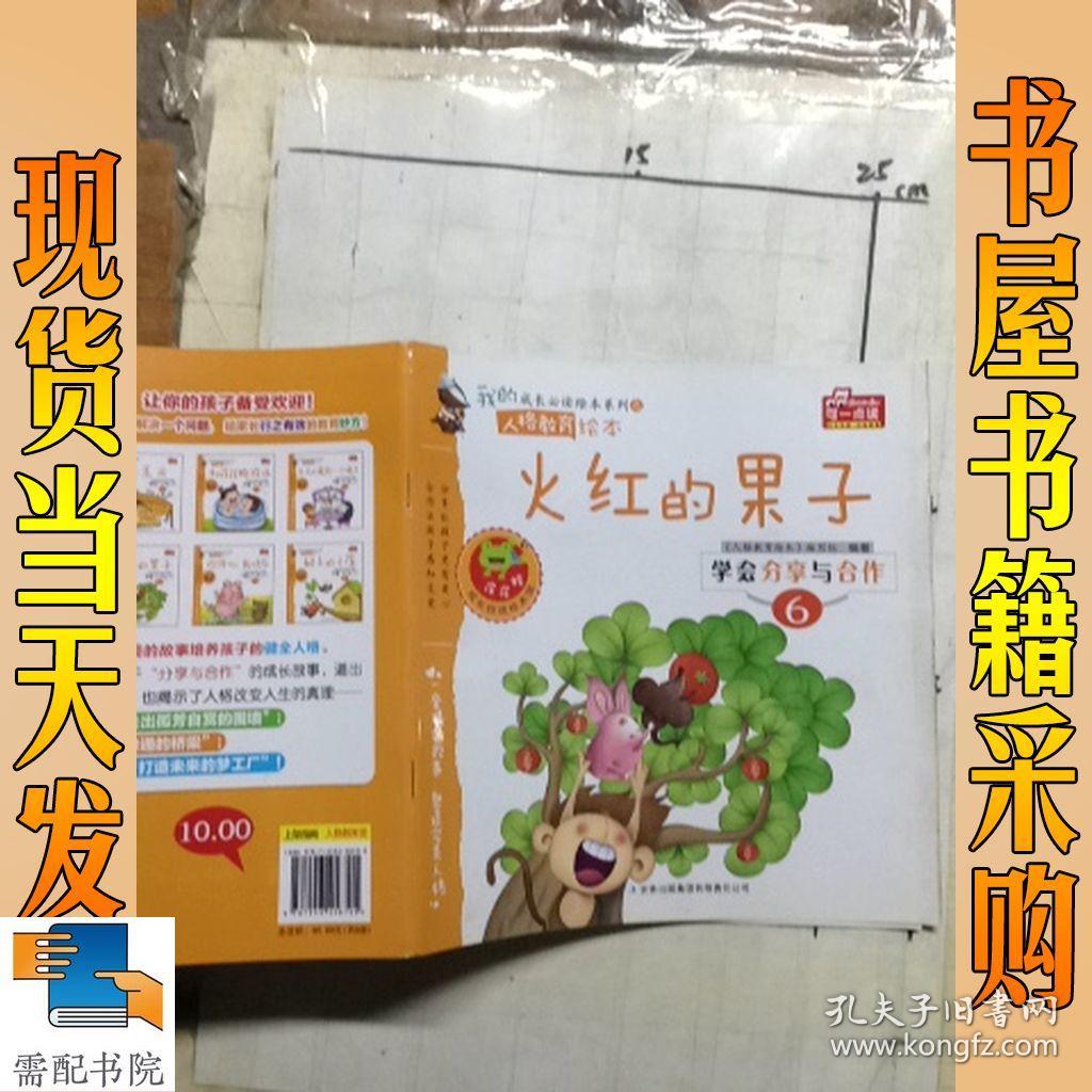 我的成长必读绘本系列之 人格教育绘本 火红的果子