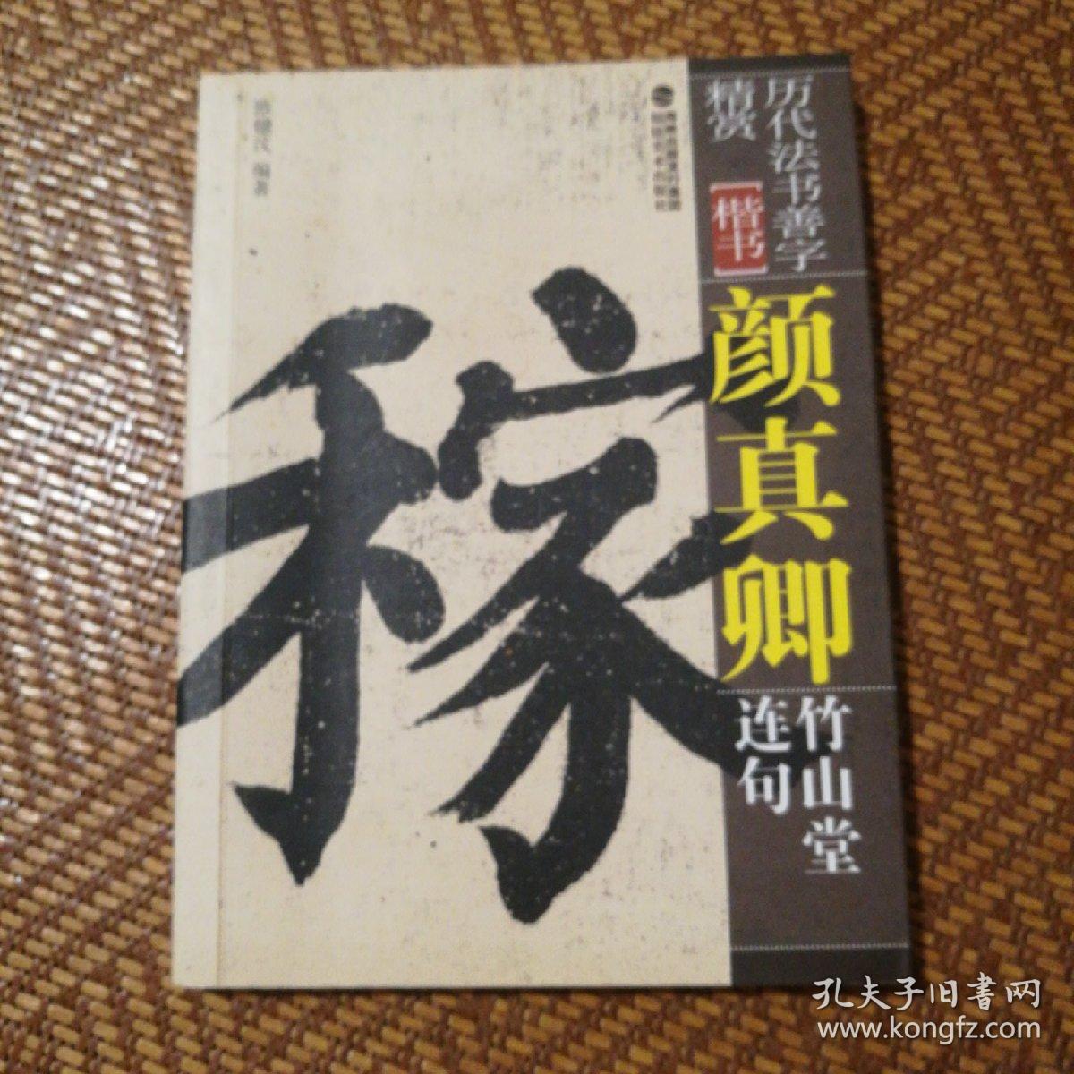 历代法书善字精赏·楷书:颜真卿竹山堂连句