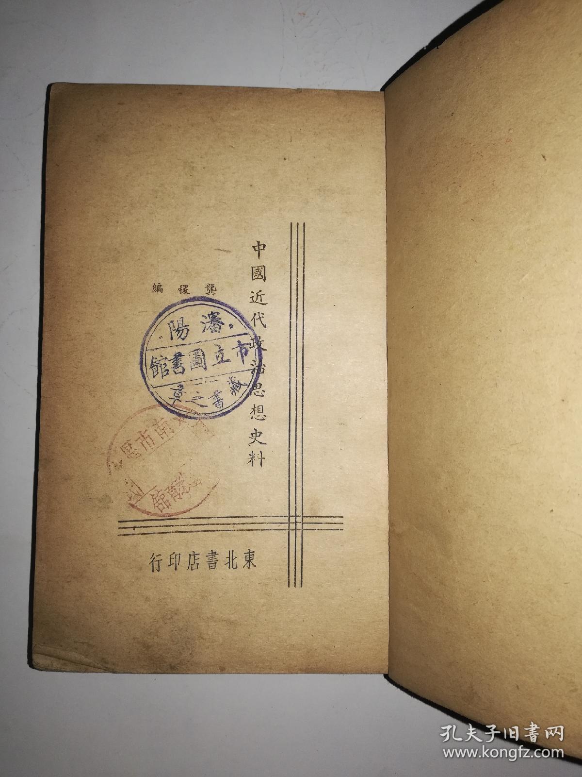 馆藏书兰印盖南市区教育馆红印32开196页品佳很值得收藏的文物古迹