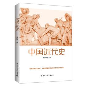 （畅销历史）中国近代史