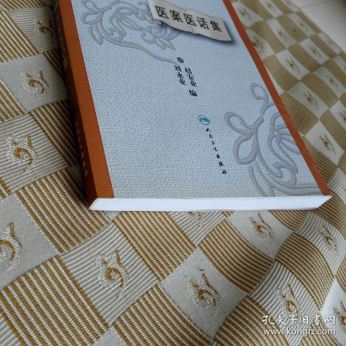 全国著名中医经验集丛书·赵清理医案医话集_赵安业,刘永业 编_孔夫子