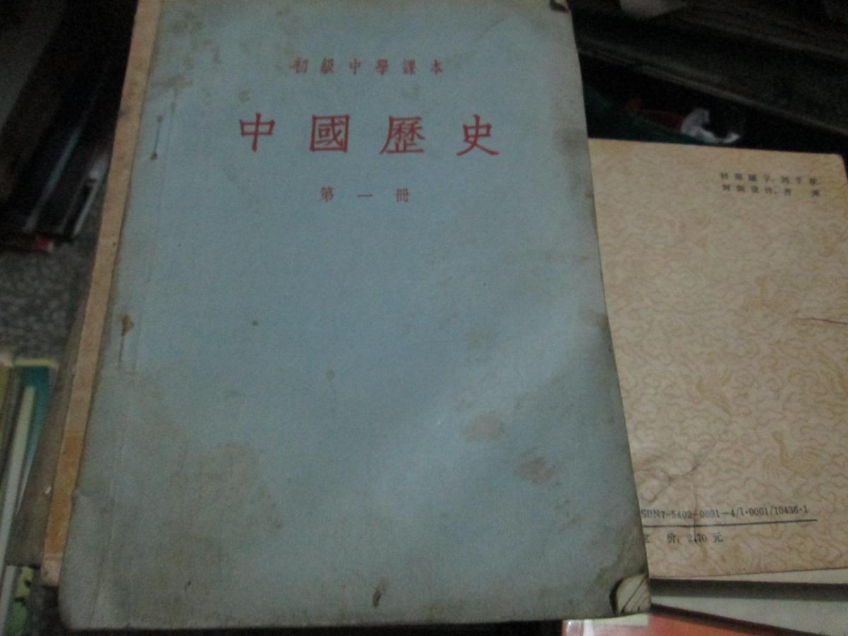 初级中学课本：中国历史（第一册）