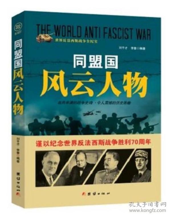 世界反法西斯战争全纪实：同盟国风云人物