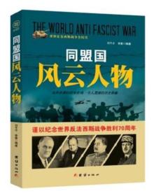 世界反法西斯战争全纪实：同盟国风云人物
