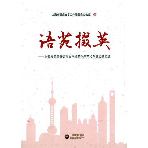 语苑掇英——上海市语言文字规范化示范校创建经验汇编