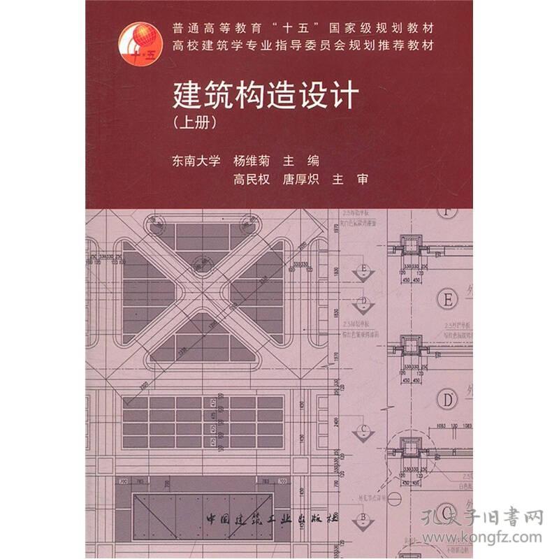 建筑构造设计 上册 建筑结构设计 孔夫子旧书网 建筑构造设计 上册 建筑结构设计 孔夫子旧书网