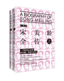 宋美龄全传（套装共2册）9787512639423