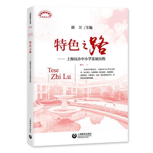 特色之路:上海民办中小学发展历程