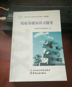 税收基础知识习题集