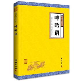 中华经典藏书谦德国学文库 呻吟语