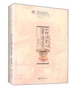 中国皮影戏的历史与现状：中国皮影戏的渊源与地域文化研究