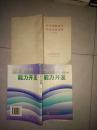 企业创新能力开发 +  培养创造意识..学会创造思维  湖南省机械工会  1987  +  创造性思维的艺术 +  创造技能训练  + 创造发明的灵感与思路 +智力开发    ， 创造性思维的策略  +发明诀窍100招 ，创新方法教程初级，创新方法研究会中国21世纪议 程管理中心 +科学家的思维方法 +走出思维的误区 ，11本合售
