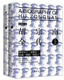 胡宗南全传(全两册)