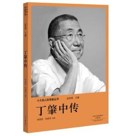 十大华人科学家丛书：丁肇中传