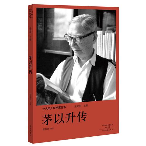 十大华人科学家丛书：茅以升传