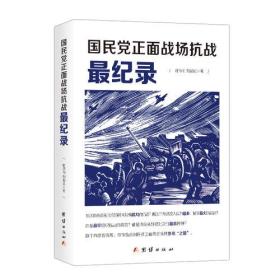 国民党正面战场抗战最记录