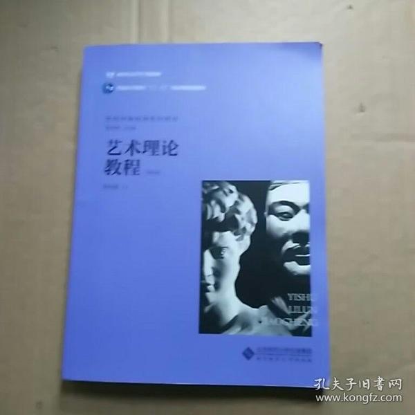 艺术理论教程(第4版)