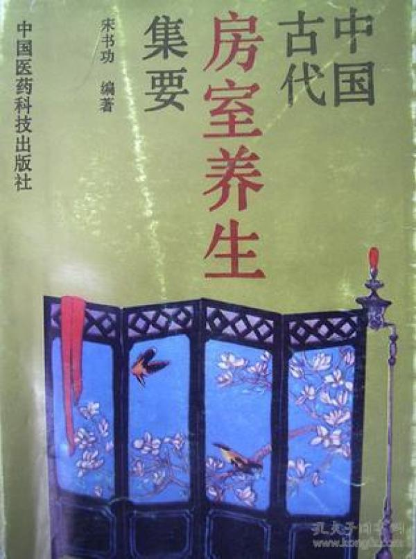 性爱房室养生 丹方玉房指要 洞玄子 房中补益 介绍—做爱交合技巧—中国古代房室养生集要夫妻房事秘籍_宋书功 著_孔夫子旧书网