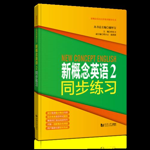 新概念英语点津系列辅导丛书-新概念英语2同步练习