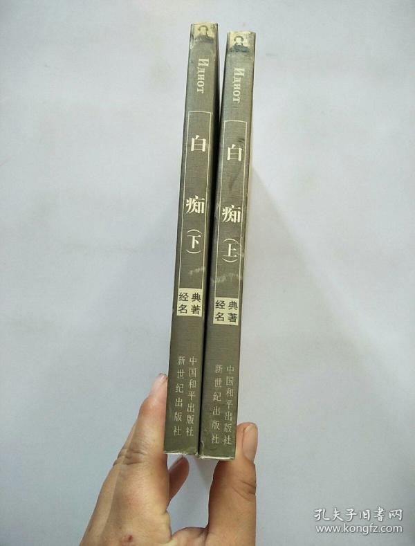 世界经典名著文库:白痴〈上下册〉