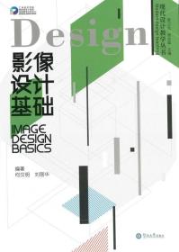 影像设计基础/现代设计教学丛书