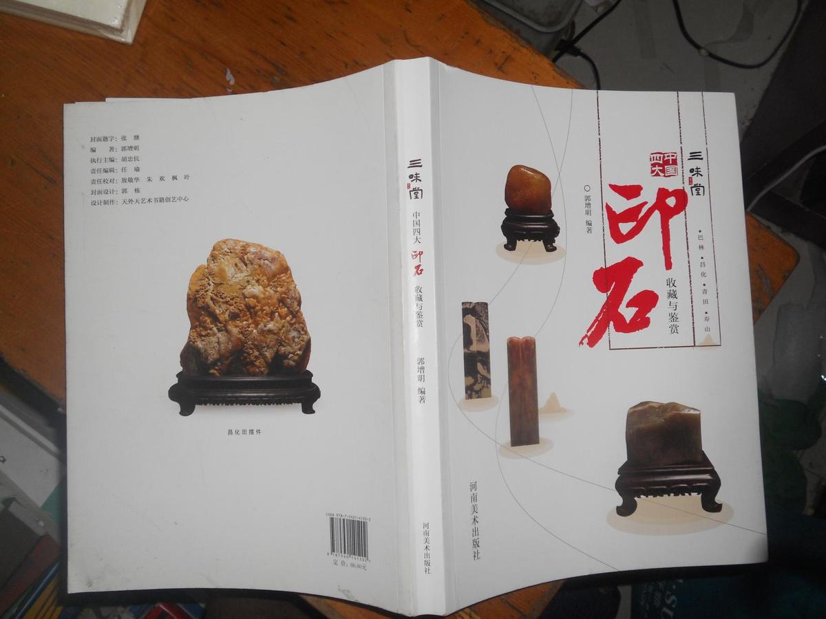 三味堂 中国四大印石收藏与鉴赏