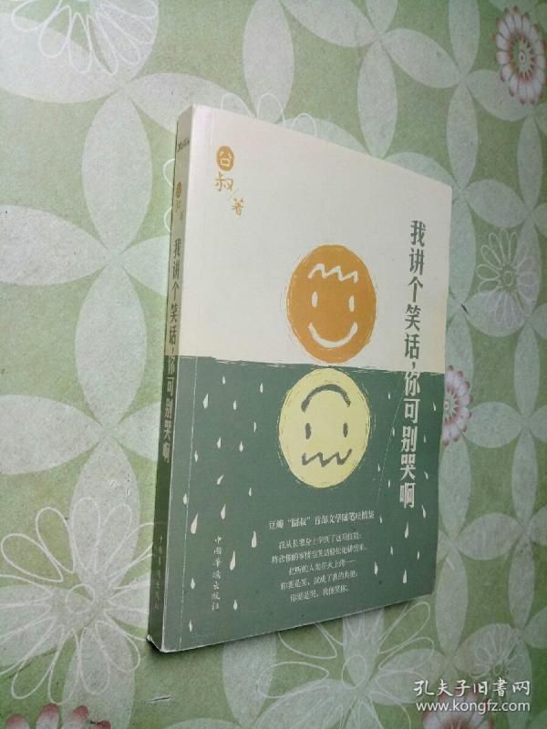 我讲个笑话你可别哭啊