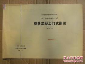 钢筋混凝土门式刚架 三铰单跨12米 CG330(二) 仅供复本