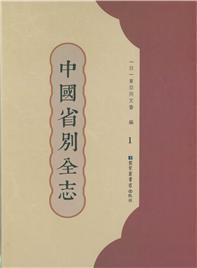 中国省别全志（全50册）