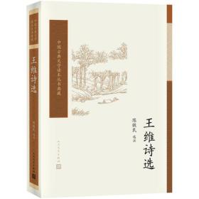 中国古典文学读本丛书典藏：王维诗选